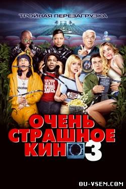 Очень страшное кино 3