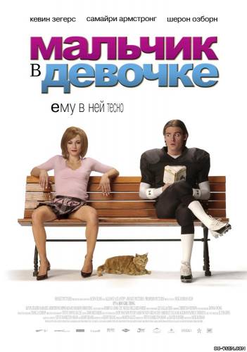 Мальчик в девочке